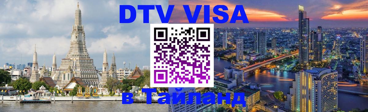 Стоимость и условия DTV визы — оформление в Таиланд под ключ - Самара  20.11.2025 