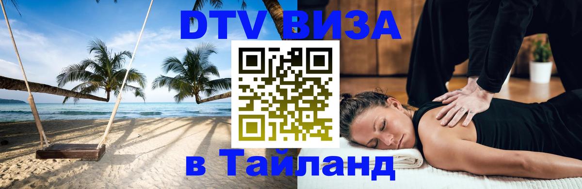 Сколько стоит виза DTV в Тайланд 
