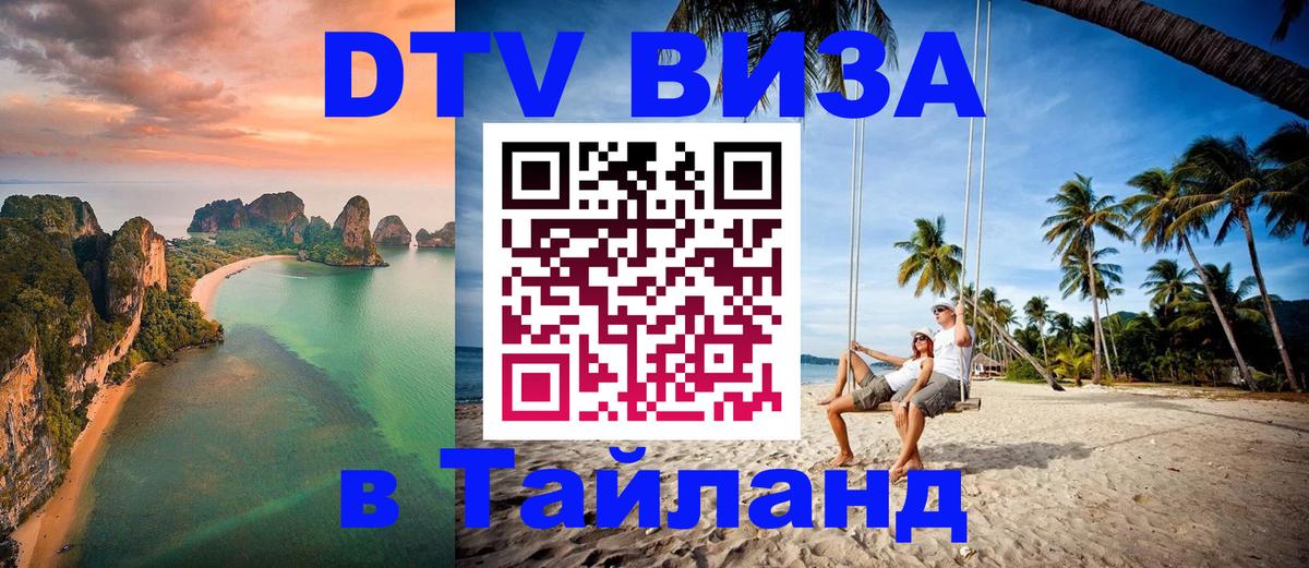 Электронная виза DTV в Тайланд 