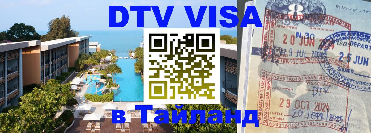 Стоимость и условия DTV визы — оформление в Таиланд под ключ - Самара  04.10.2025 